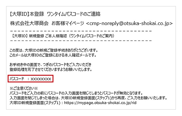 大塚ID新規登録の流れ｜お客様マイページ｜大塚商会