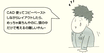 CAD使ってコピーペーストしながらレイアウトしたら、めっちゃ楽ちんやのに、頭の中だけで考えるの難しいやん…