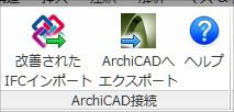 ArchiCAD接続