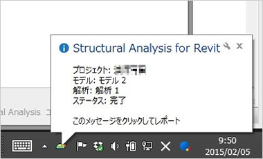 解析の完了を知らせる画面