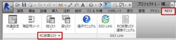 「REXJ」タブに追加された「RC断面リスト」パネルの画像