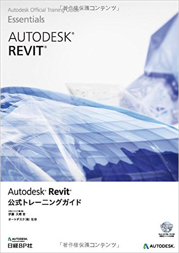 『Autodesk Revit公式トレーニングガイド』（日経BP社）の画像