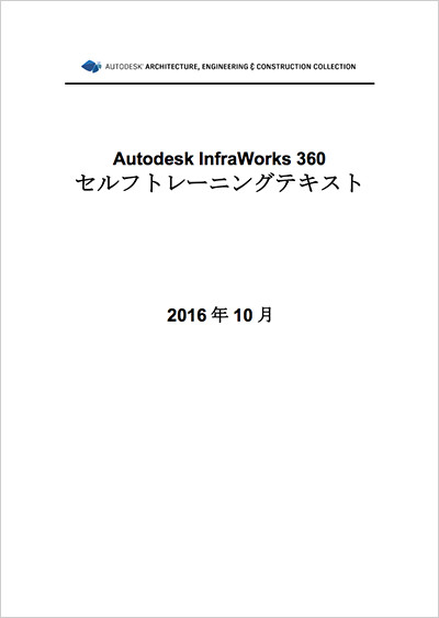Autodesk InfraWorks 360 セルフトレーニングテキスト