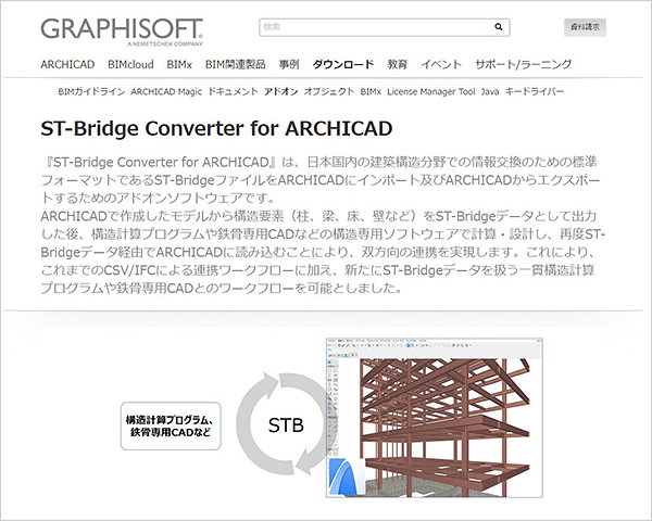 ST-Bridge Converter for ARCHICADのページ