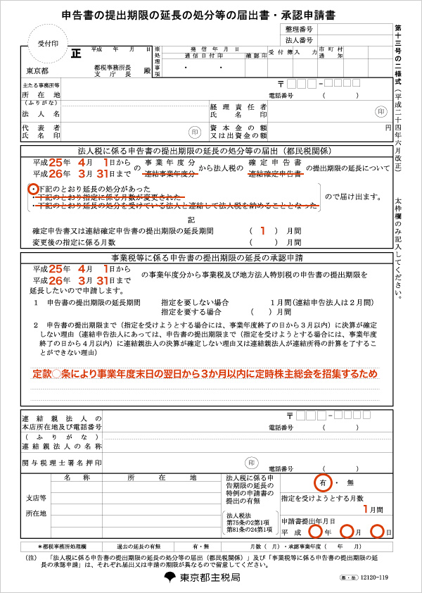 申告書の提出期限の延長の処分等の届出書・承認申請書