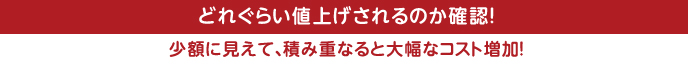 どれぐらい値上げされるのか確認！ 少額に見えて、積み重なると大幅なコスト増加！