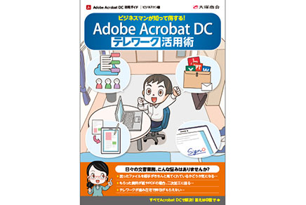 Adobe Acrobat Dcの活用術とは お客様マイページ 大塚商会 Adobe Acrobat Dcの活用術とは お客様マイページ 大塚商会