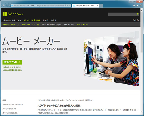 (http://windowslive.jp.msn.com/moviemaker.htm)をWebブラウザで開き、「今すぐダウンロード」をクリックするとダウンロードページが開くので、インストーラをダウンロードしよう。