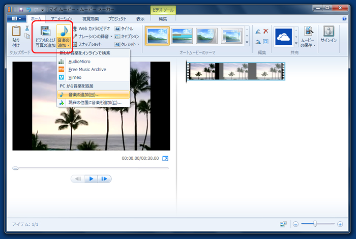 Windows ムービーメーカーを起動する。「ビデオおよび写真の追加」をクリックして、映像の素材となる動画ファイルや画像ファイルを読み込む。すると下部右側の欄に読み込んだ映像が表示される。音楽をBGMとして入れたい場合は「音楽の追加」をクリックする。