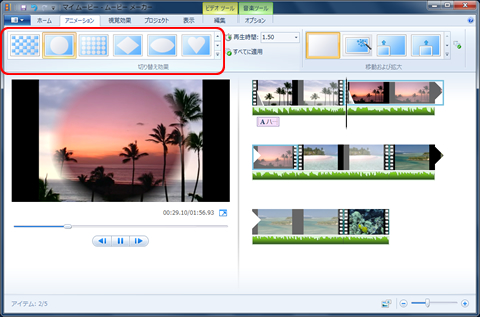 映像素材と映像素材の「継ぎ目」の部分で、映像が切り替わるときの効果を設定できる。テレビ番組などを見ていると、映像の場面が切り替わるときに、前の動画の真ん中からじわじわ円形が拡がって次の動画に移る……などといったシーンを見たことがあるだろう。「アニメーション」タブの「切り替え効果」で、映像の切り替え時の効果を指定できるのだ。