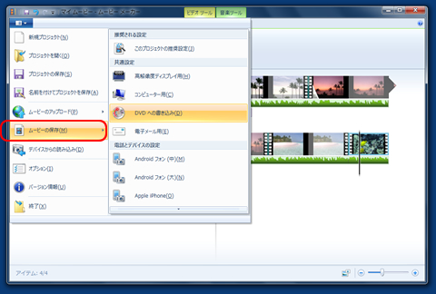 一通りの編集が終わったら、あとはメニューの一番左側にあるプルダウンメニューから「ムービーの保存」を選択すると、編集完了した動画が出力される。出力した動画をDVDに書き込んだり、iPhoneやAndroidスマートフォン向けの動画を出力したりするといった設定が可能だ。