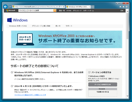マイクロソフトのサイト（http://www.microsoft.com/ja-jp/windows/lifecycle/xp_eos.aspx）でも、Windows XP/Office 2003のサポート終了についてのアナウンスが行われている。