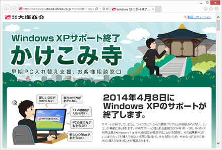 「Windows XPサポート終了かけこみ寺」（https://www.otsuka-shokai.co.jp/products/microsoft/from-xp/）では、Windows XP→Windows 7/8のPC入れ替え支援やサポートを行ってくれる。乗り換え時に手厚いサポートを受けられるので、安心して移行が行える。