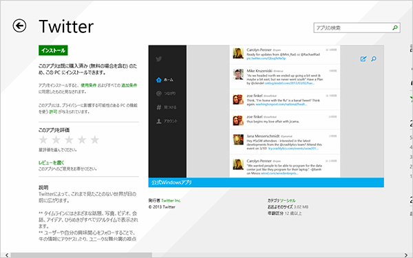 「Twitter」アプリのインストール画面