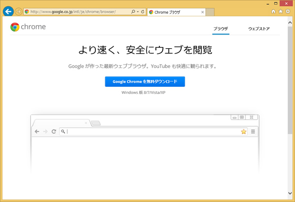 Chromeのダウンロード画面