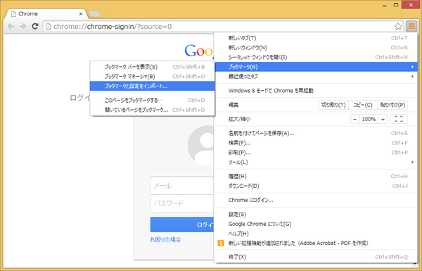 Chromeでブックマークと設定をインポートしている画面