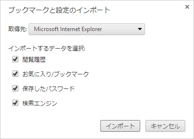取得先をIEとし、ブックマークと設定をChromeにインポートする画面