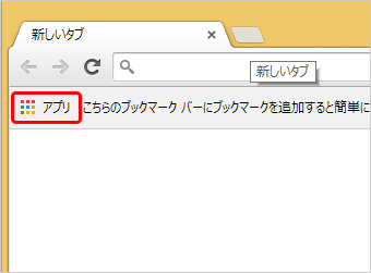 Chromeの新しいタブを示す画面