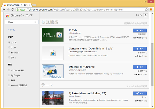 Chromeに IE用の拡張機能「IE Tab」をインストールするためストアを開き、インストールする画面