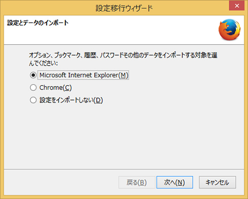 Firefoxインストール中にIEからFirefoxに設定を移行している画面