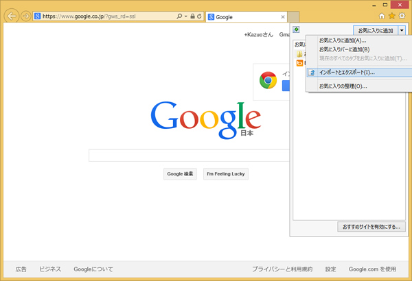 ChromeやFirefoxからIEにブックマークを移行する場合の画面