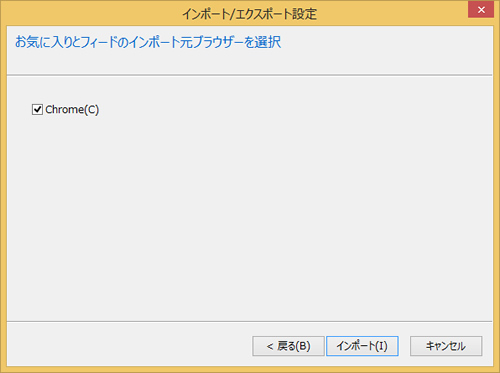 ChromeからIEにインポートする場合の画面