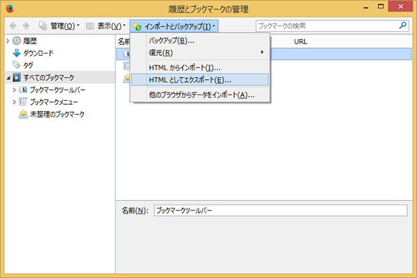 FirefoxからIEにブックマークを移行する際に「HTMLとしてエクスポート」を選択している画面