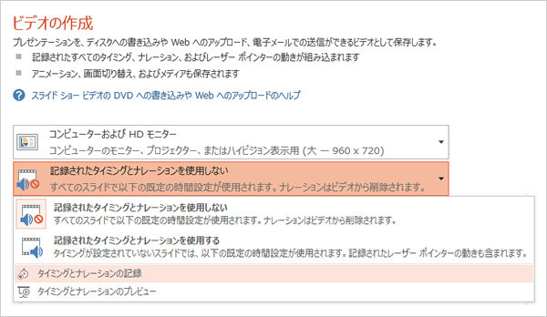 「記録されたタイミングとナレーションを使用しない」右にあるドロップダウンメニューから「タイミングとナレーションの記録」を選択した画面