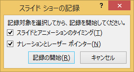 スライドショーの記録ウィンドウで「記録の開始」を選択した画面