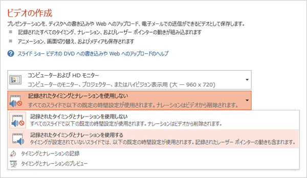 「記録されたタイミングとナレーションを使用しない」右にあるドロップダウンメニューから「記録されたタイミングとナレーションを使用する」を選択した画面