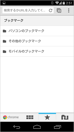 AndroidのChromeブックマーク画面