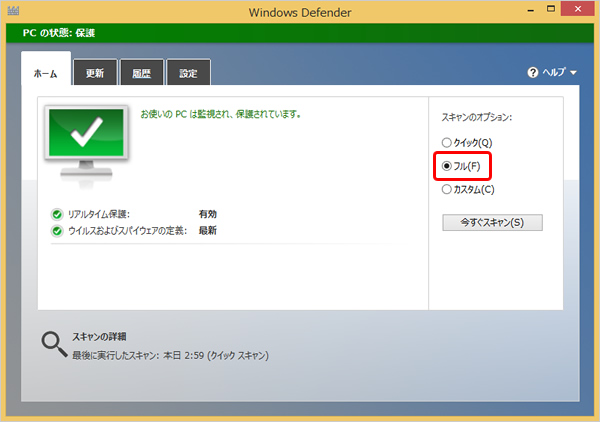 Windows Defenderのホームタブでスキャンのオプションで「フル」が選択された画面