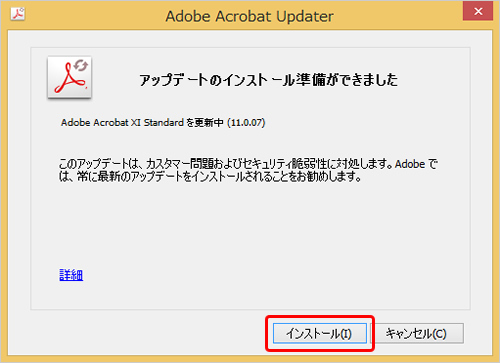Adobe Acrobat Updaterで「アップデートのインストール準備ができました」が表示され、「インストール」が選択された画面