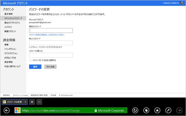 Microsoftアカウントの「セキュリティとパスワード」で「パスワードの変更」を表示した画面