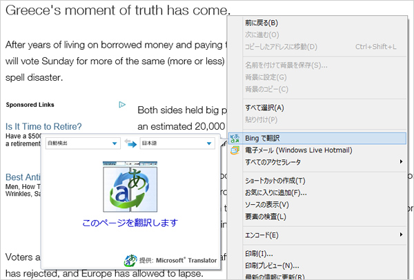 Internet Explorerで「Bingで翻訳」を選択した画面