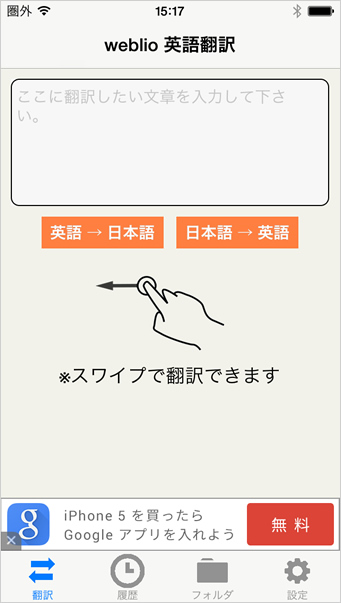 iPhone版の「ウェブリオ英語翻訳アプリ」の画面
