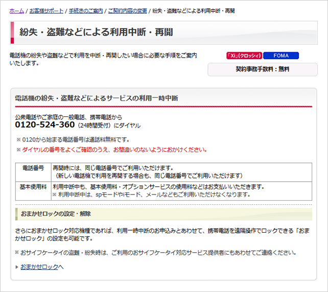 NTTドコモ「紛失・盗難などによる利用中断・再開」画面