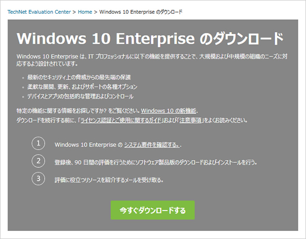 Windows 10 Enterpriseのダウンロード画面