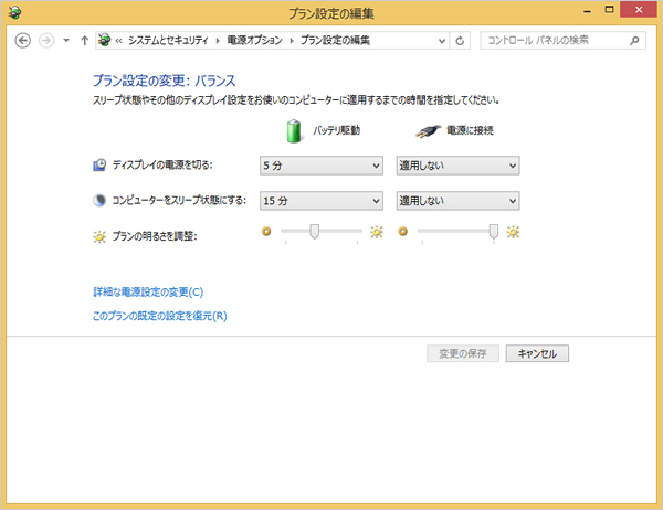 Windows 8.1「電源オプション」の「プラン設定の編集」画面