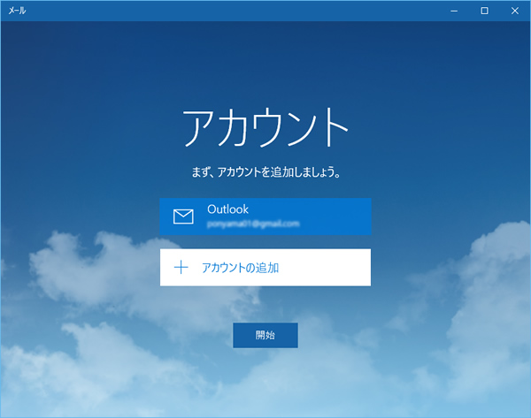 Windows 10の「メール」アカウントの追加画面