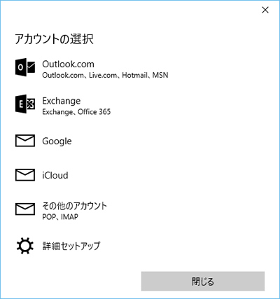 Windows 10 メールのアカウントの種類画面