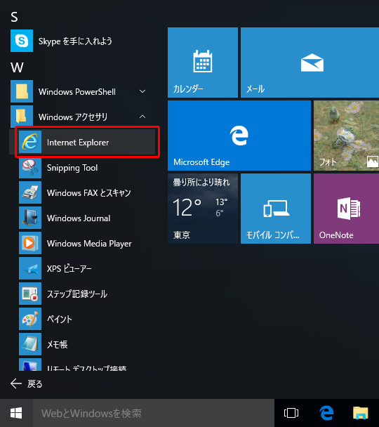 「Windowsアクセサリ」の「Internet Explorer」を選択した画面