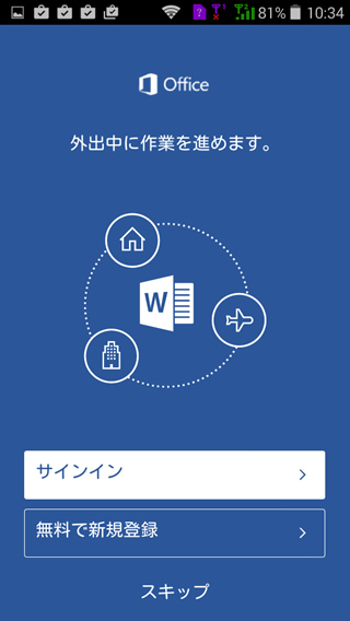 Android版Wordの初回起動画面