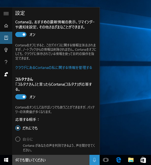 Cortanaの設定画面