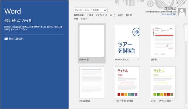 Word 2016の「最近使ったファイル」画面