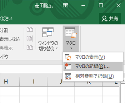 「マクロの記録」を選択した画面