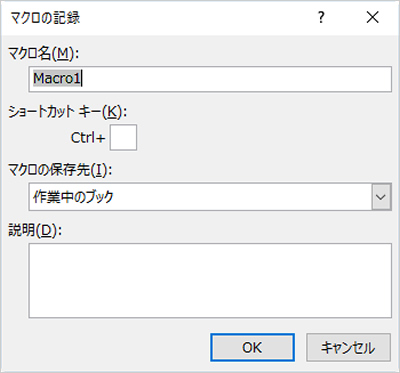 「マクロの記録」ダイアログで「OK」を選択した画面