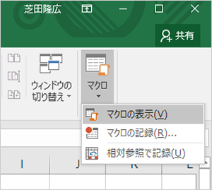 「マクロの表示」を選択した画面