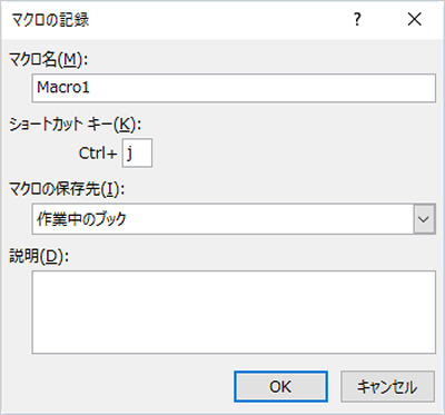 「マクロの記録」ウィンドウで、ショートカットキーの項目を設定する画面