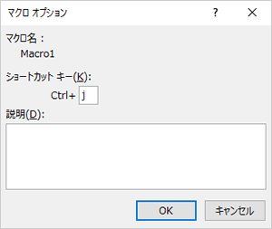 「マクロ オプション」ダイアログで、ショートカットキーの割り当てを変更した画面